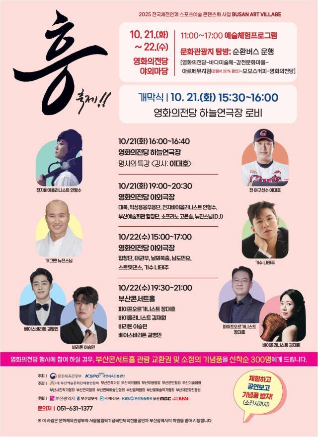 부산예총이 오는 21~22일 이틀간 부산 영화의전당과 부산콘서트홀에서 개최하는 '부산아트빌리지 흥축제' 포스터. 부산예총 제공