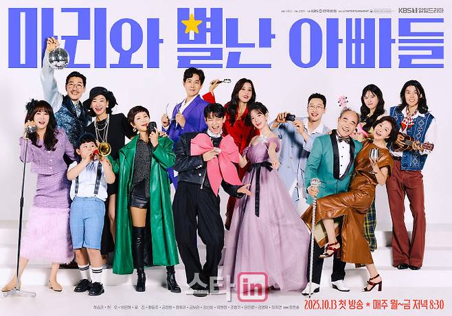 ‘마리와 별난 아빠들’ 포스터(사진=KBS)