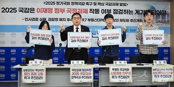 13일 오전 서울 종로구 경제정의실천시민연합(경실련) 강당에서 열린 '2025 정기국회 정책국감 촉구 및 핵심 국감과제 발표' 기자회견에서 참석자들이 구호를 외치고 있다. 2025.10.13/뉴스1 ⓒ News1 김진환 기자
