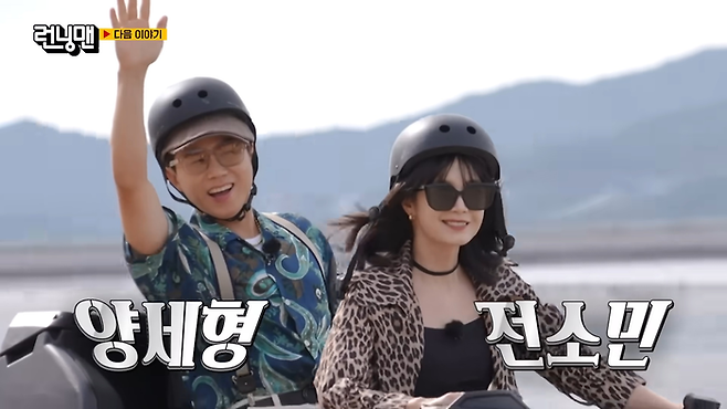 왼쪽부터 양세형, 전소민. 사진 | SBS 런닝맨