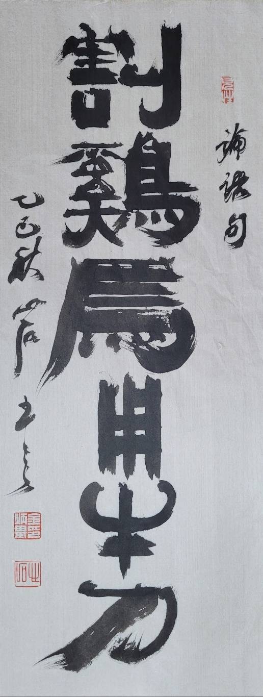 割: 가를 할, 鷄: 닭 계, 焉: 어찌 언, 牛: 소 우. 닭을 잡는 데 어찌 소를 잡는 칼을 쓰랴. 29x74㎝.