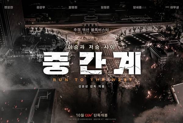 영화 ‘중간계’가 13일 오후 언론 시사회를 개최한다. 이날 현장에는 강윤성 감독과 배우 변요한, 김강우, 방효린, 임형준이 참석한다.