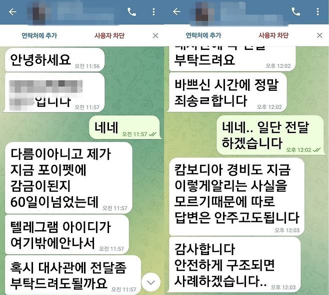 더불어민주당 박찬대 의원이 캄보디아에 감금된 한국인 2명을 구조했다. 사진은 캄보디아 범죄단지에 갇혔던 피해자가 구조 요청을 위해 보냈던 텔레그램 메시지. [연합]