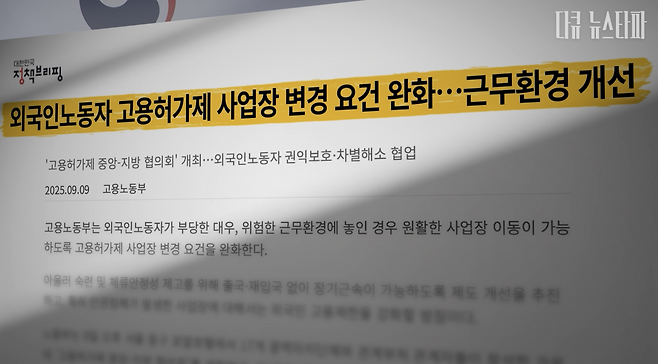 지난 9월 9일 고용노동부는 고용허가제의 독소조항으로 꼽히는 '사업장 변경 제한' 요건을 완화하겠다고 밝혔다.&nbsp;