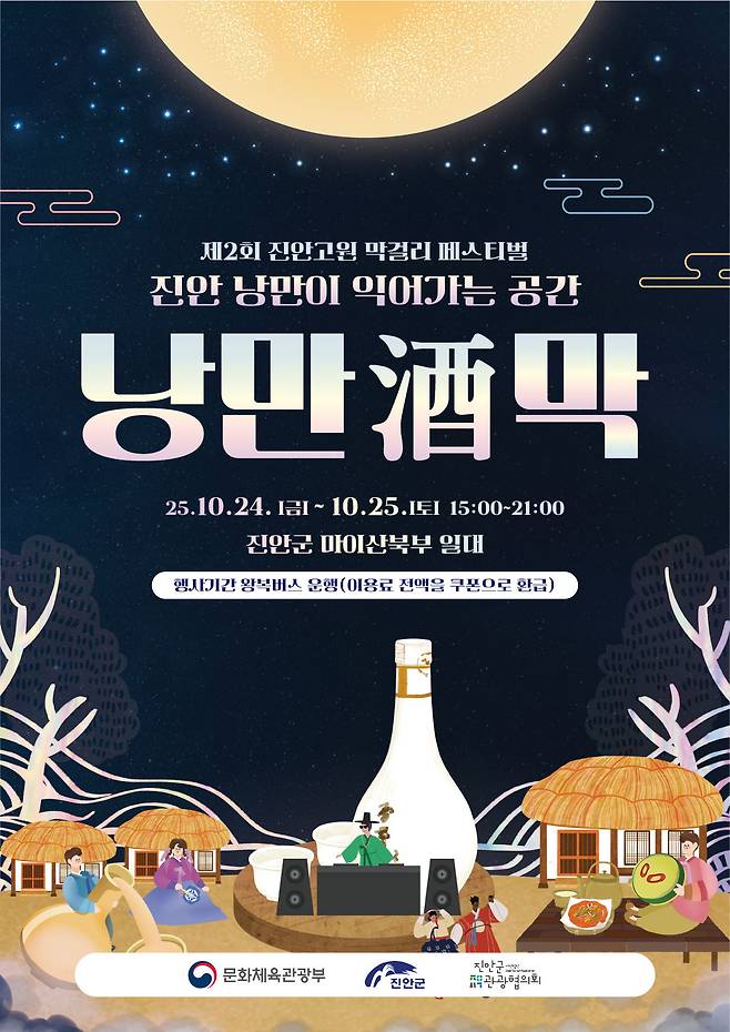 마이산에 취하다…진안고원 막걸리 페스티벌 [진안군 제공·재판매 및 DB금지]