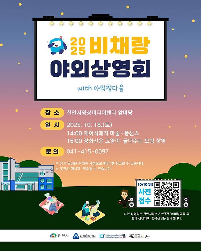 '2025 비채랑 야외상영회' 홍보문 ⓒ천안시 제공