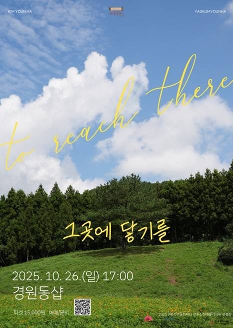 김윤하 포스터_그곳에 닿기를/사진=전주문화재단