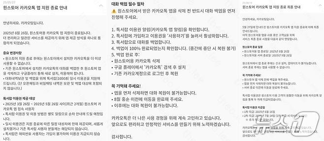 원스토어 버전 카카오톡 종료 관련 5월, 8월 공지/뉴스1