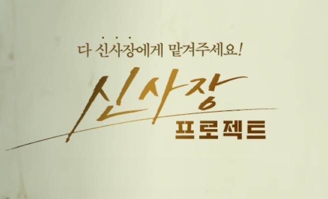 9화 ‘신사장 프로젝트’ 결방