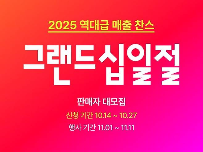 11번가, 연중 최대 쇼핑 축제 ‘그랜드십일절’ 참여 판매자 모집. ⓒ11번가