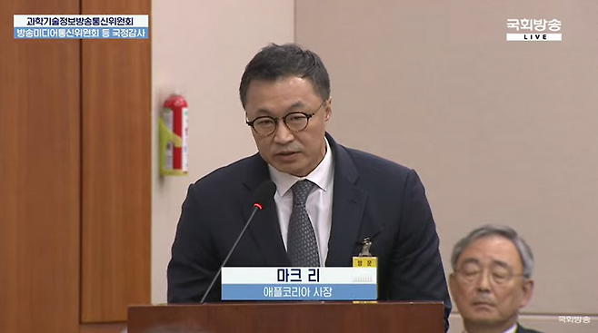 마크 리 애플코리아 사장이 14일 여의도 국회에서 열린 과학기술정보방송통신위원회의 방송미디어통신위원회 국정감사에 증인으로 출석해 질의응답하고 있다. 국회방송 생중계 캡처.