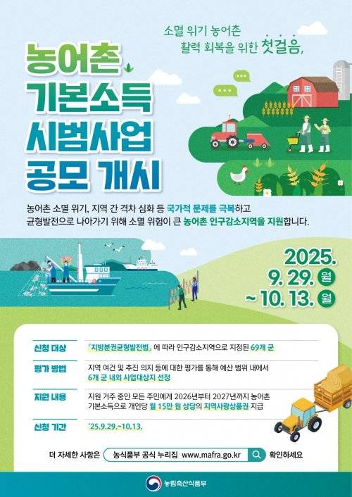 농어촌 기본소득 시범사업 공모 포스터. (출처=뉴시스)