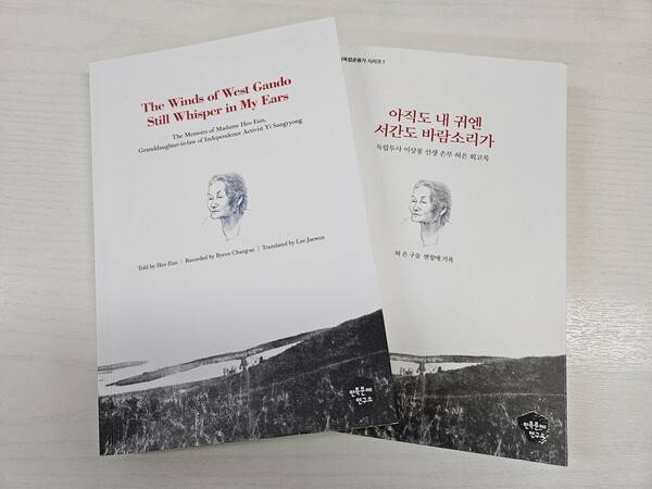 허은 회고록과 이군이 번역한 영문판.