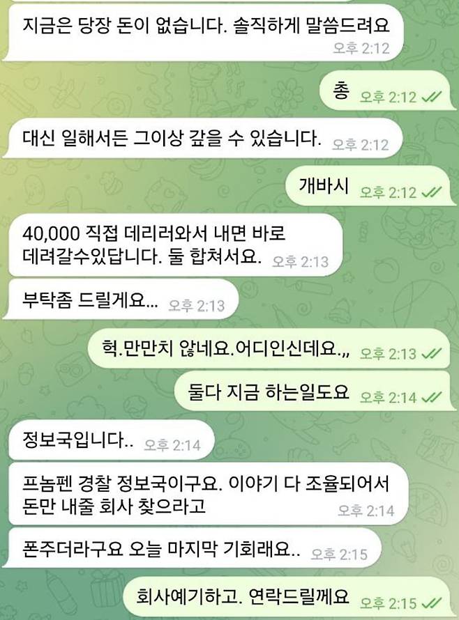 120억대 사기 혐의를 받는 강모 씨(32)가 캄보디아에 있는 지인에게 텔레그램으로 도움을 요청하고 있다. 캄보디아 경찰에게 4만 달러 상당의 뇌물을 건네고 자신이 나갈 수 있도록 도와 달라는 내용이다./독자제공