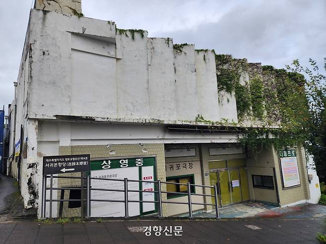 서귀포시가 60여년된 서귀포 관광극장 철거를 추진하던 중 건축사회, 시민단체의 반발로 공사를 중단했다. 박미라 기자