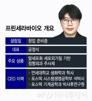 프린세라바이오 개요/그래픽=윤선정