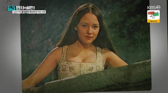 배우 올리비아 핫세가 15살 때 촬영장에서 성희롱을 당했던 일화가 전해졌다./사진=KBS2 '셀럽병사의 비밀' 방송 화면