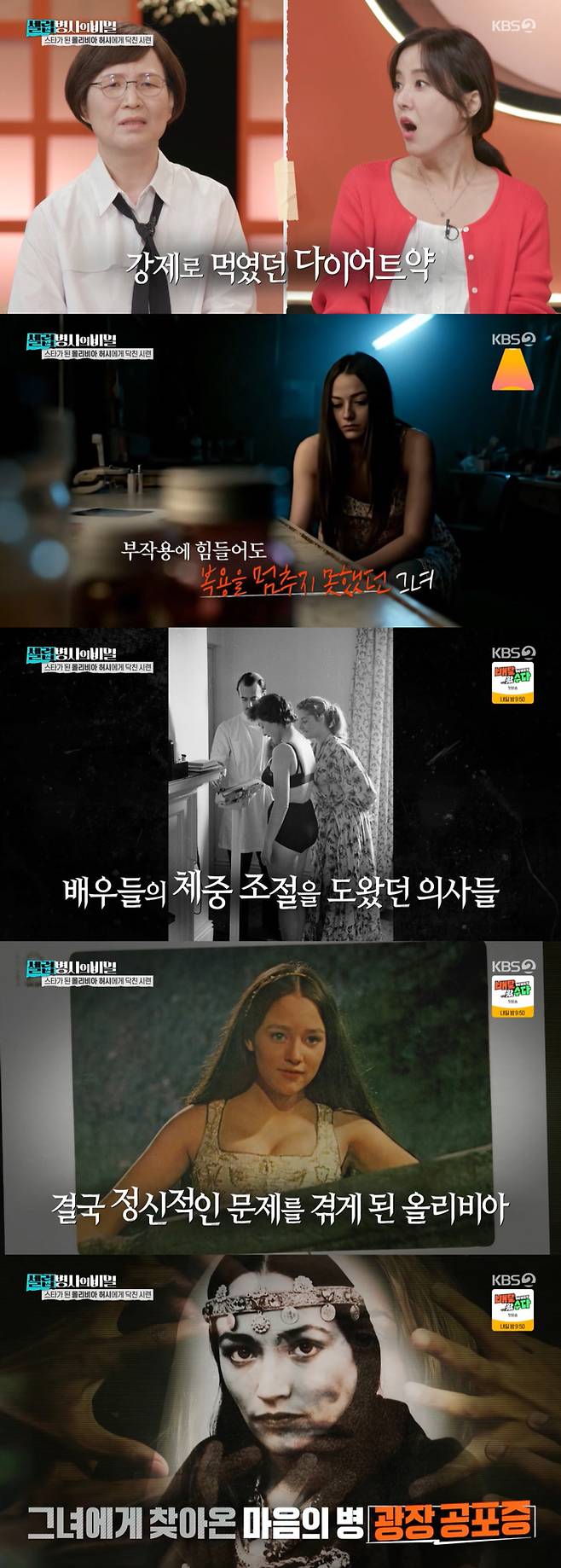 배우 올리비아 핫세가 과거 강제로 다이어트 약을 복용해야 했던 일화가 전해졌다./사진=KBS2 '셀럽병사의 비밀' 방송 화면