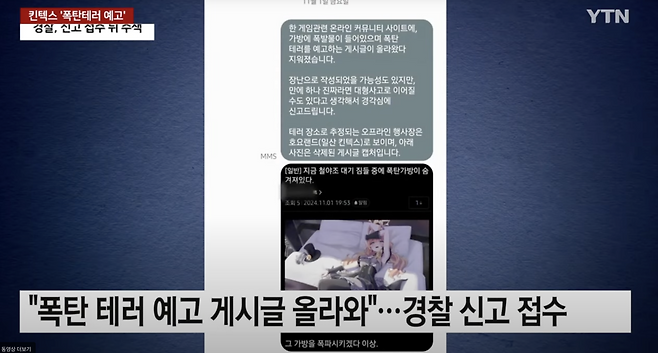 지난해 11월, A군이 온라인 커뮤니티에 허위로 폭탄 테러 게시글을 올렸다. [유튜브 YTN 캡처]