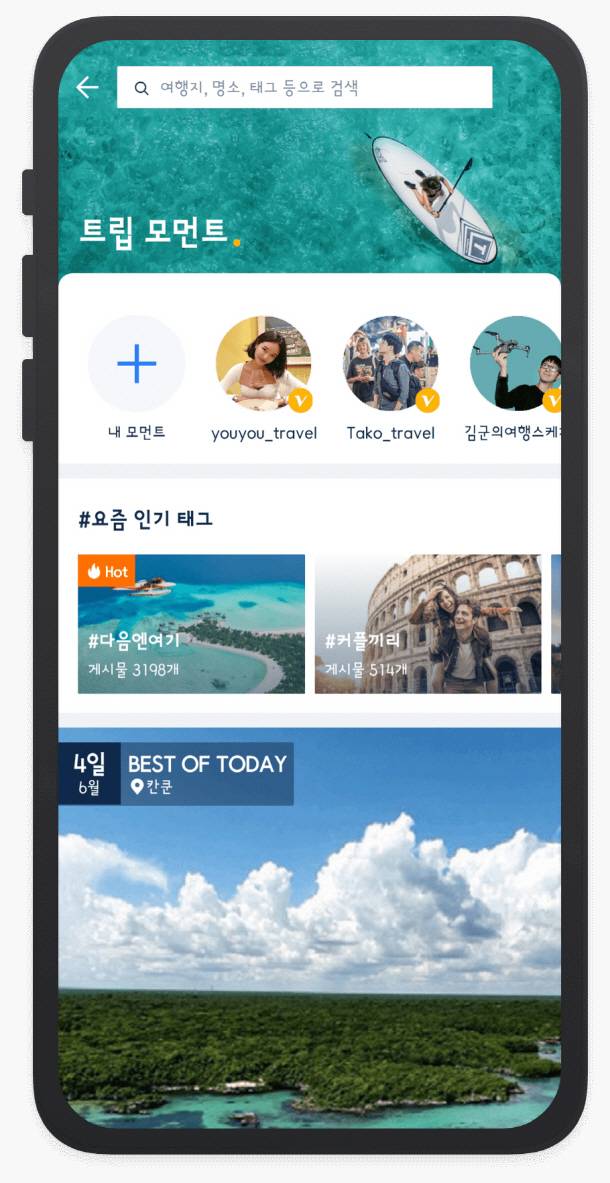 트립모먼트 화면