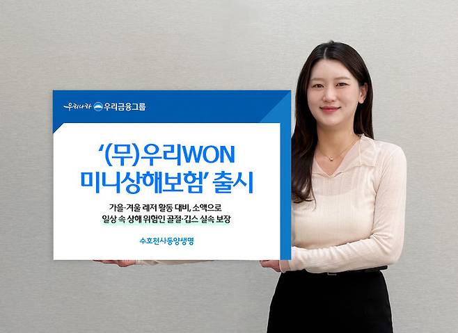 [서울=뉴시스] '우리WON미니상해보험' 이미지 (사진=동양생명 제공) 2025.10.14. photo@newsis.com *재판매 및 DB 금지