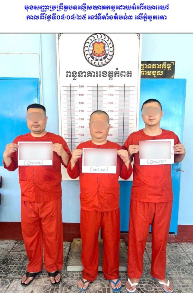 ▲'온라인 스캠' 범죄조직과 전쟁에 나선 캄보디아 당국 합동단속반이 지난 8월 캄폿주에서 펼친 단속 작전에서 체포한 중국인들을 캄보디아 국영 AKP통신이 보도했다. 이들 중국인 3명은 지난 8월 한국인 대학생이 캄보디아에서 고문당한 뒤 숨진 사건을 수사한 현지 검찰에 의해 살인 혐의로 재판에 넘겨졌다. 11일 캄보디아 국영 AKP 통신에 따르면 전날 캄보디아 깜폿지방검찰청은 살인과 사기 혐의로 A(35)씨 등 30∼40대 중국인 3명을 구속기소 했다. 이들은 지난 8월 캄보디아 깜폿주 보꼬산 인근에서 20대 한국인 대학생 B씨를 살해한 혐의를 받고 있다. ⓒ연합뉴스
