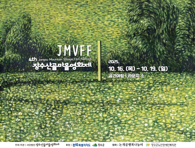▲장수군은 천천면 구신마을 한 작은 산골마을에서 세계 영화를 만날 수 있는 특별한 축제 '제4회 장수산골마을영화제(JMVFF)'가 열린다고 14일 밝혔다. ⓒ장수군