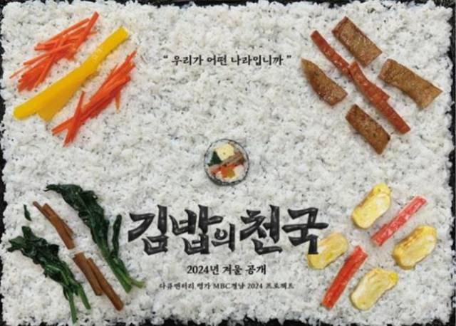 넷플릭스에서 서비스 중인 MBC경남 제작 특집 다큐멘터리 '김밥의 천국'. 사진 제공=넷플릭스