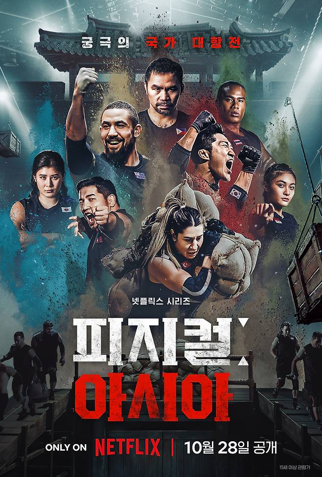 넷플릭스 오리지널 예능 ‘피지컬:아시아’ 포스터. 사진 넷플릭스