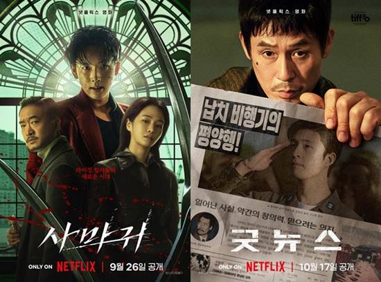 넷플릭스 영화 '사마귀', '굿뉴스' 포스터