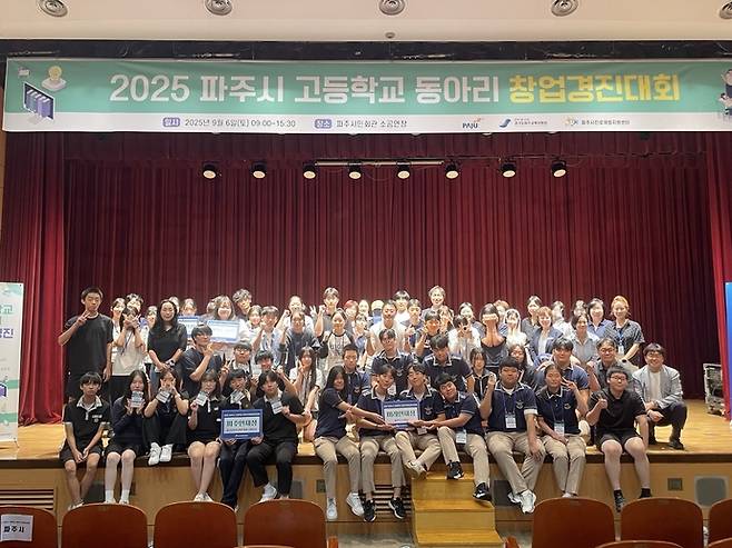 파주시가 지난 9월 시민회관 소공연장에서 고등학교 동아리 창업경진대회를 개최하고 기념촬영을 하고 있다. 사진=파주시청