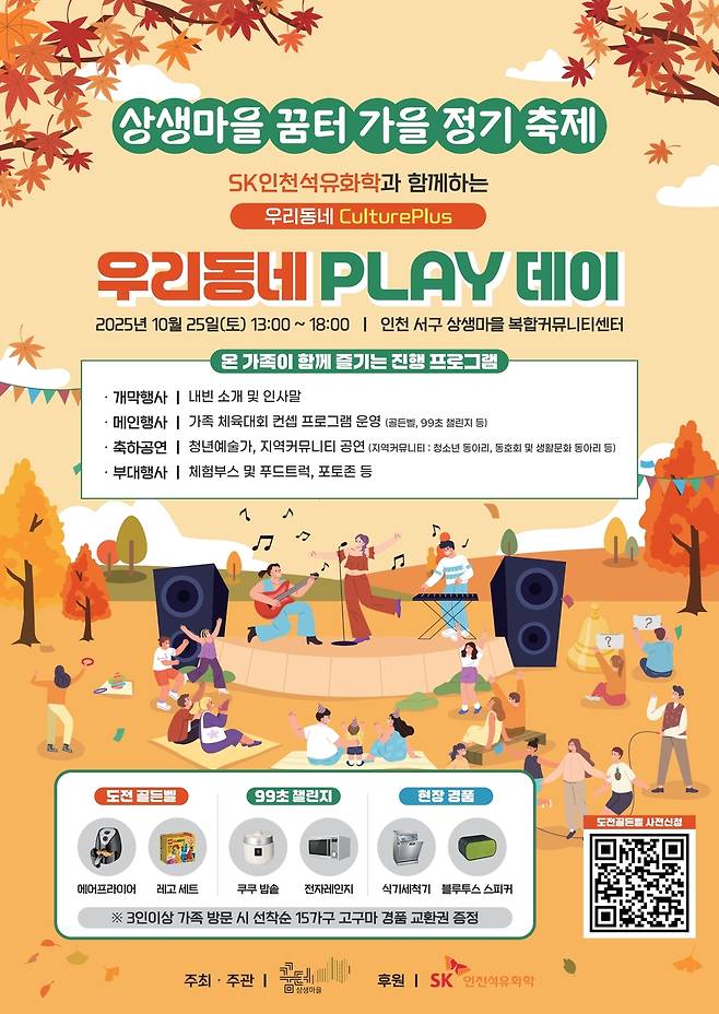 우리동네플레이데이 포스터. <사진=SK인천석유화학 제공>