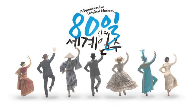 어댑터씨어터 2관에서 만날 수 있는 부산 뮤지컬 '80일간의 세계일주' 포스터. 어댑터씨어터 제공