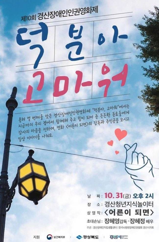 ▲ 경산장애인자립생활센터가 창립 10주년을 맞아 오는 10월 31일 경산청년지식놀이터에서 제10회 경산장애인인권영화제를 개최하며 지역민들을 초대한다. 포스터. 경산자립센터.