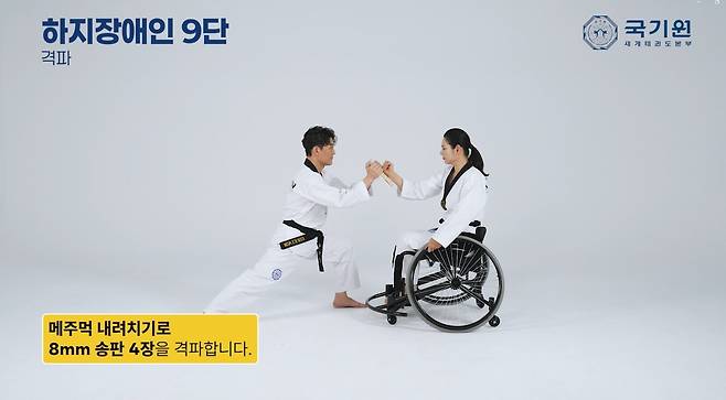 국기원이 장애인심사의 지도자와 수련생에게 실질적인 도움을 주기 위해 심사 과목 영상을 제작했다. (국기원 제공)