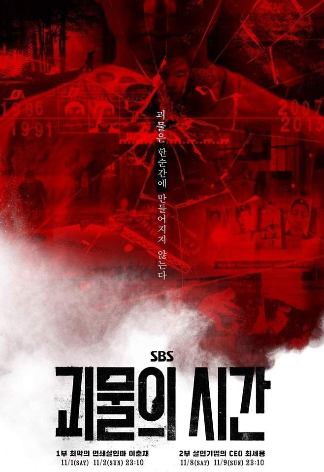 ⓒSBS '괴물의 시간'