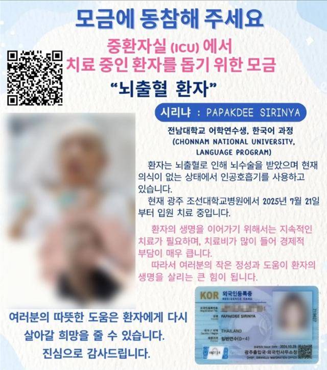 전남대 언어교육원에서 한글을 배우다 뇌출혈로 중환자실에서 치료 중인 태국인 시리냐를 돕기 위해 전남대생들이 만든 포스터. 전남대 제공