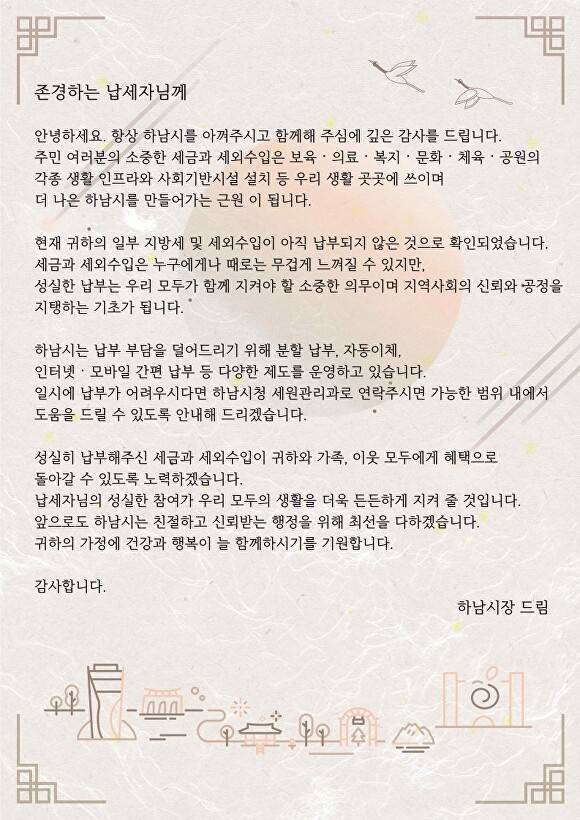 하남시가 체납 안내문 발송과 함께 동봉한 시장 명의 서한문. [사진=하남시]