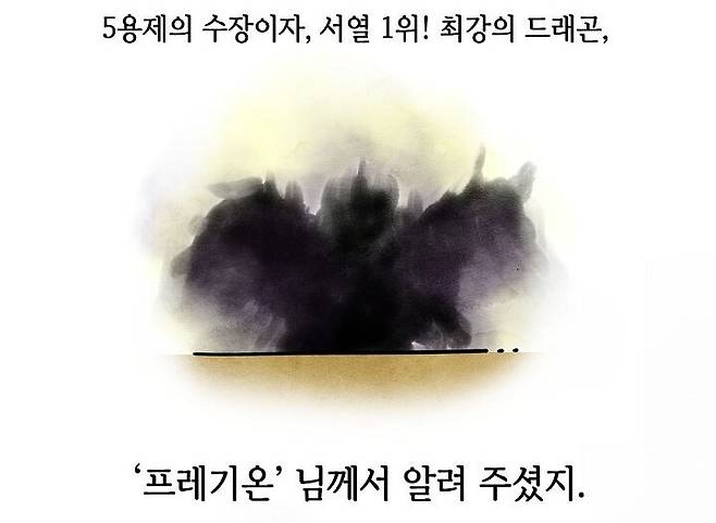 ▲ 용족 서열 1위 프레기온 (출처: 아이온 공홈 자료실 - 스토리, '천년전쟁')