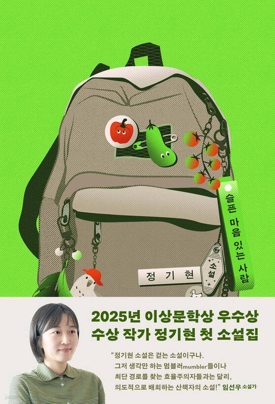 정기현 작가의 첫 책 『슬픈 마음 있는 사람』 표지. [사진 스위밍꿀]