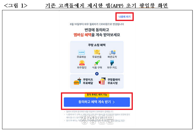 와우멤버십 가격 인상 당시 쿠팡이 소비자에게 제공한 앱 화면. 공정거래위원회 제공.