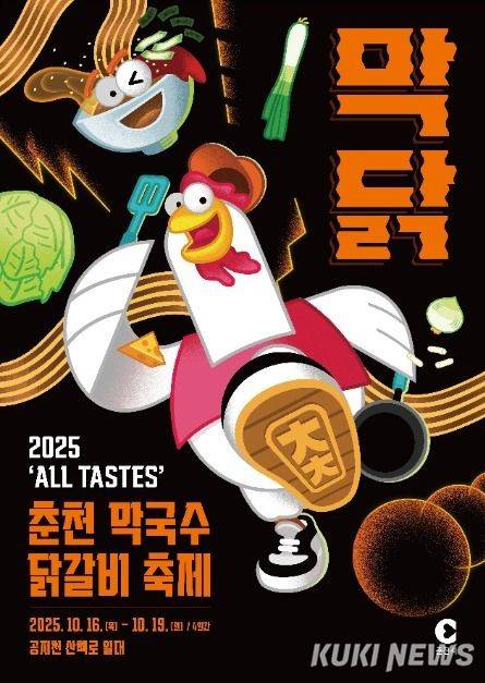 춘천막국수닭갈비축제. (사진=춘천시)