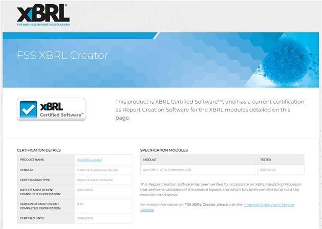 금융감독원 확장형 기업보고 언어(XBRL) 공시시스템 국제표준 인증 등록 내역. [금융감독원 제공]