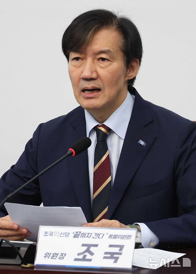 [서울=뉴시스] 조성봉 기자 = 조국 조국혁신당 비상대책위원장이 15일 오전 서울 여의도 국회에서 열린 조국혁신당  '끝까지 간다' 특별위원회 회의에서 발언을 하고 있다. 2025.10.15.  suncho21@newsis.com