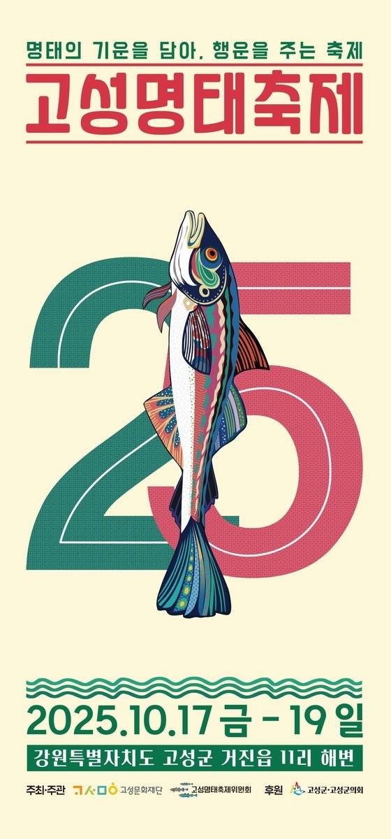 고성명태축제 포스터. 고성군 제공