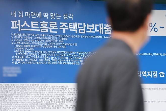 정부가 부동산시장 안정 대책을 발표한 15일 서울 시내 시중은행에 붙어 있는 주택담보대출 상품 현수막. 2025.10.15. 연합뉴스