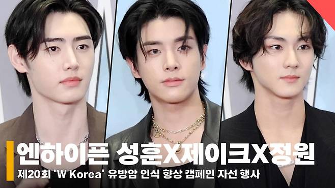 엔하이픈(ENHYPEN) 성훈X제이크X정원, '고급스러운 비주얼' [영상]