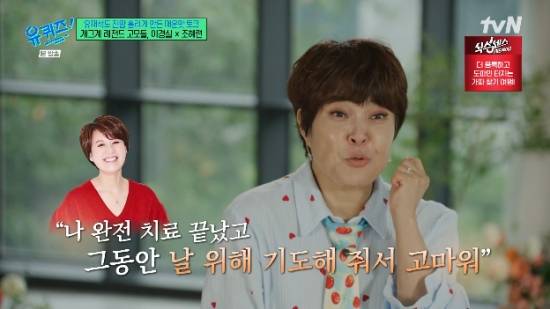 tvN 예능 프로그램 '유 퀴즈 온 더 블럭' 조혜련 방송화면 캡처