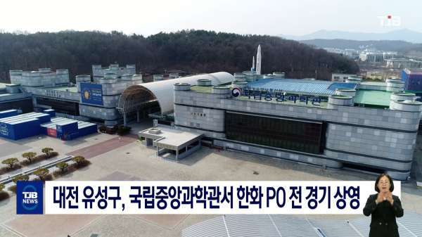 대전 유성구, 국립중앙과학관서 한화 PO 전 경기 상영