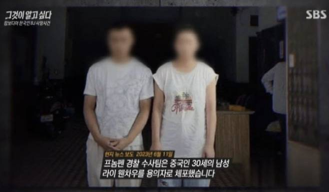 BJ아영 사망사건 피의자로 체포된 중국인 부부. (사진=SBS 그것이 알고싶다 캡처)